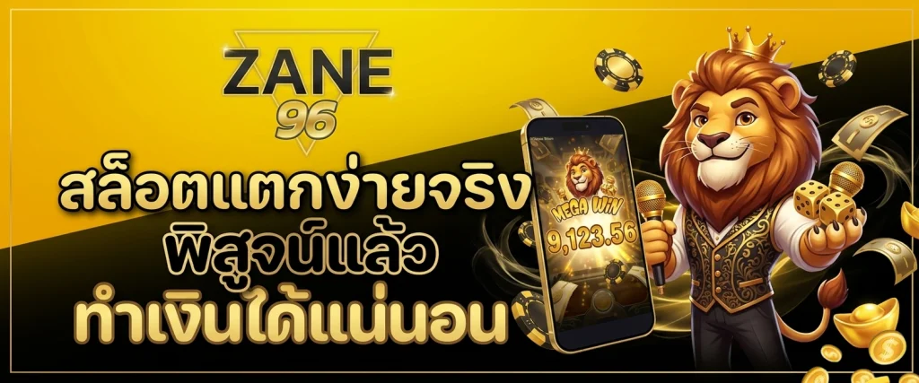 zane96 เว็บ ตรง